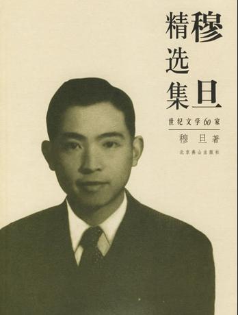 穆旦看完后称赞他的想法