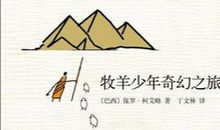 牧羊少年奇幻之旅读后感800字