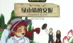 绿山墙的安妮的读后感