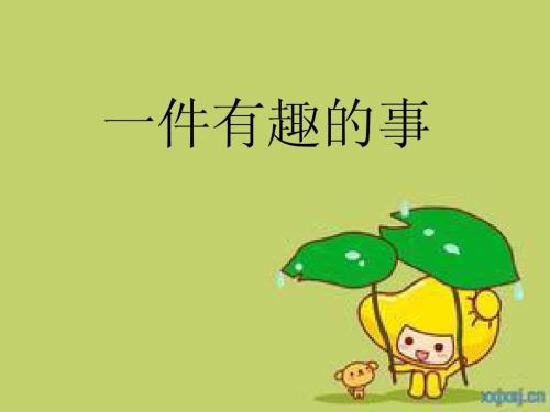 最有趣的事情