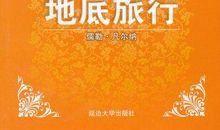 地底旅行读后感