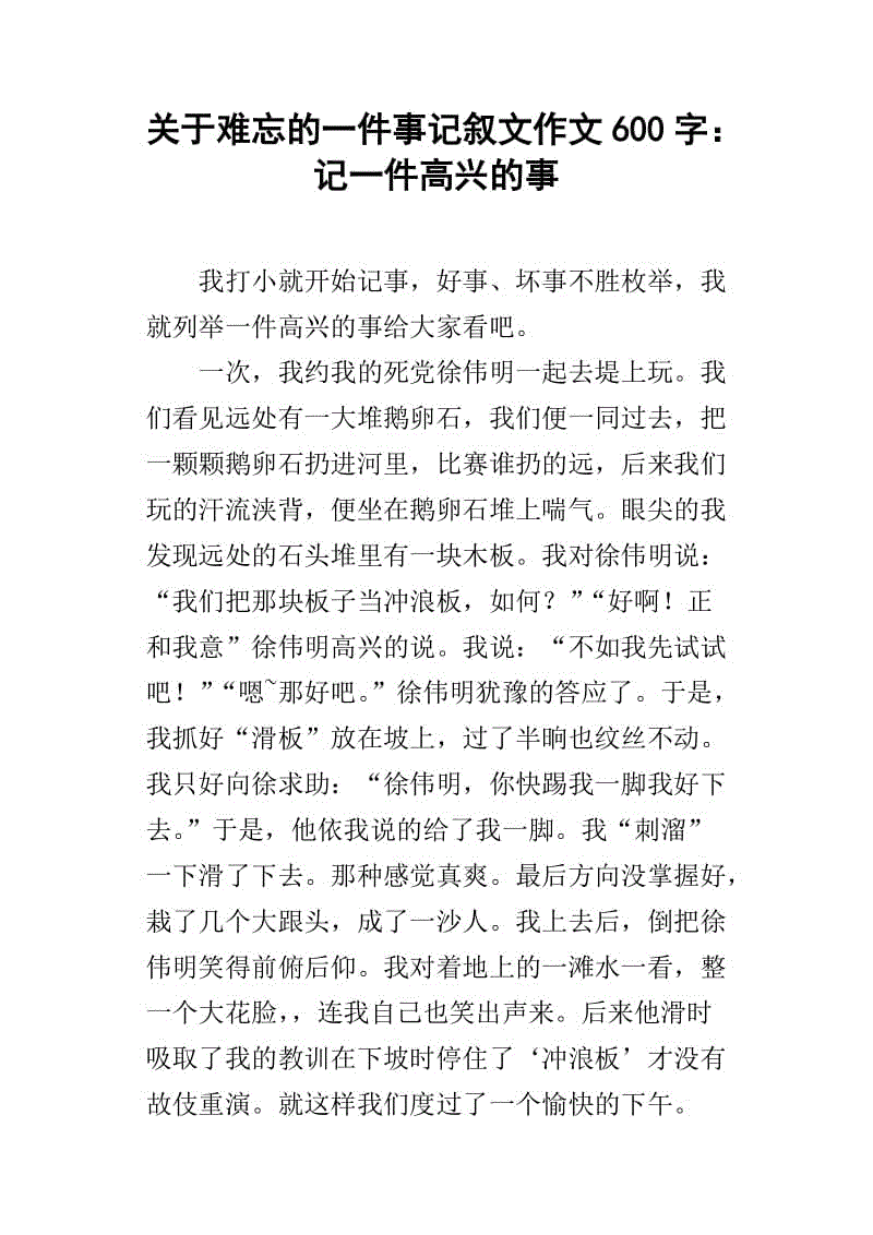 难忘的事件800字