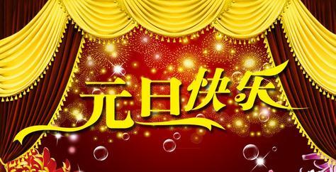 元旦晚会组成400字