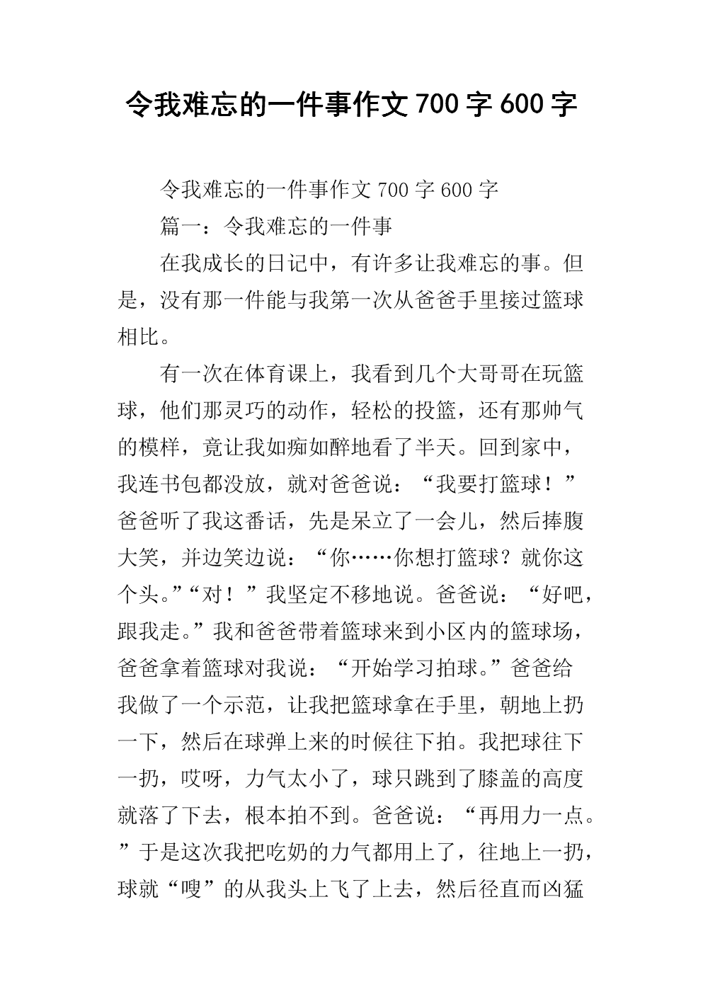 最难忘的事100字