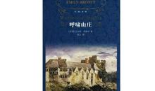 《呼啸山庄》读后感