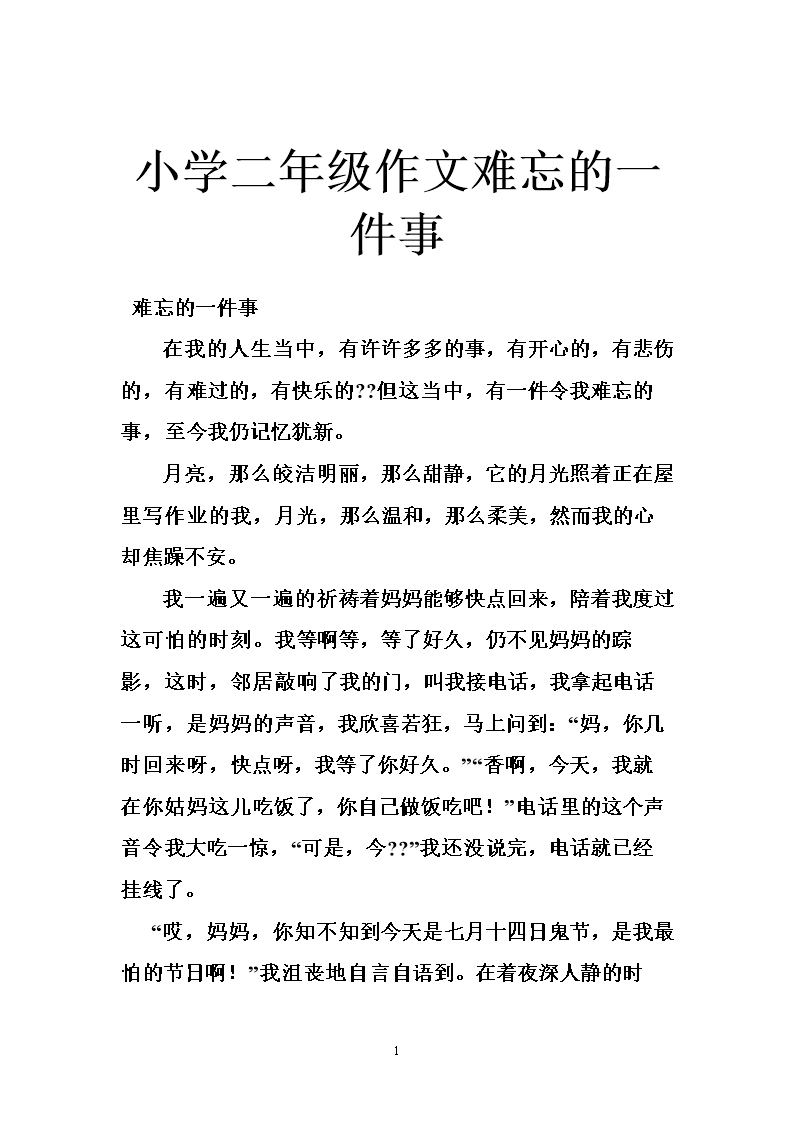 最难忘的东西200字组成