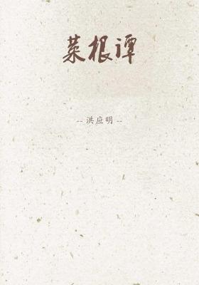 看完蔡根谭