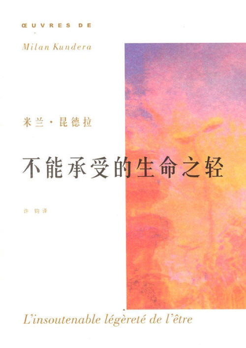 读《生命的无法承受的光辉》后的感想