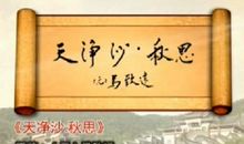 天净沙秋思改写100字