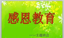 做人从感恩开始读后感