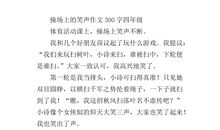 操场上的笑声作文450字