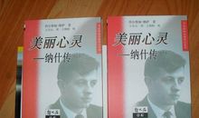 美丽心灵纳什传读后感