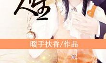 致年轻女孩子:人生只有一次机会,不能倒带