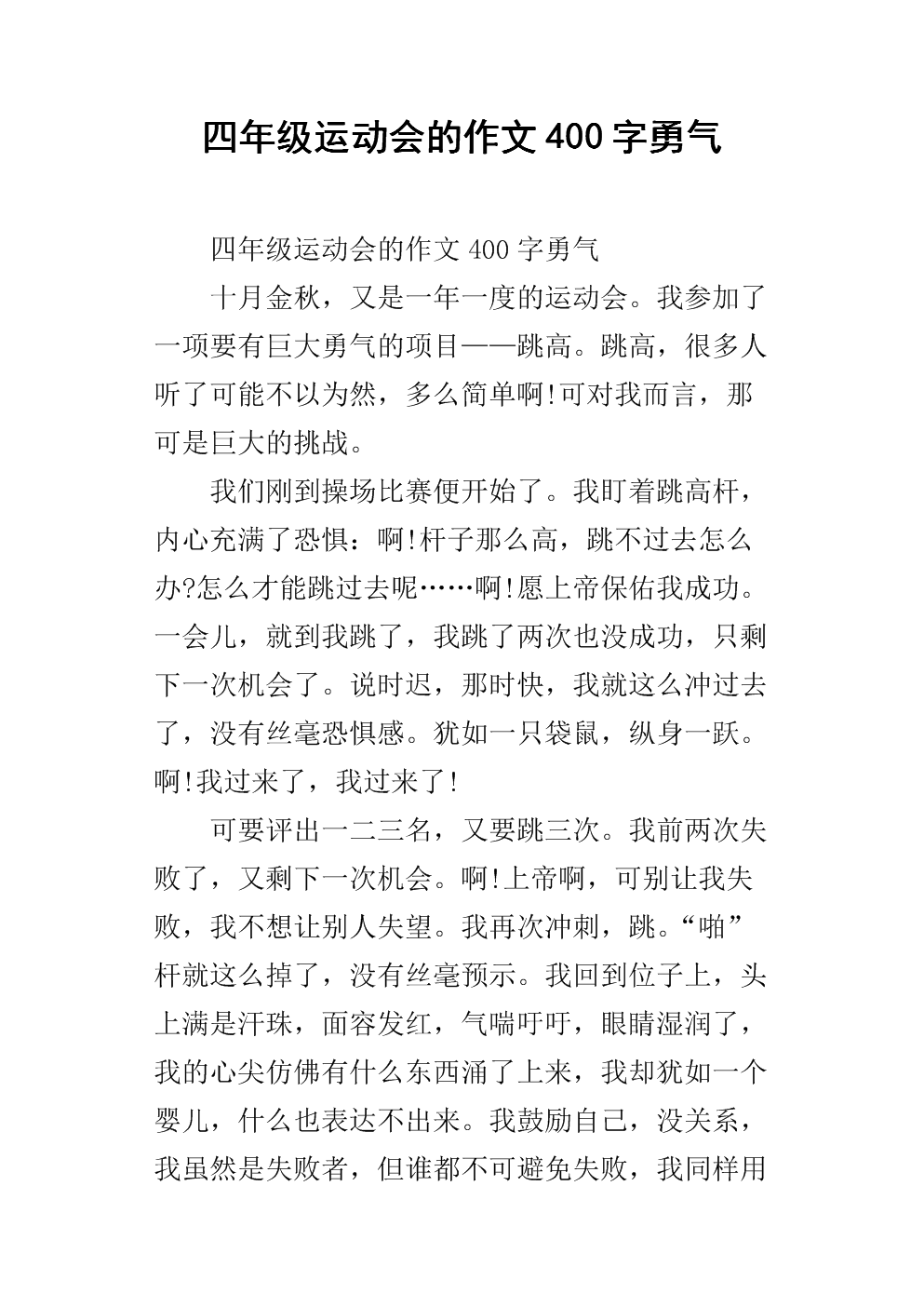 勇气作文400字