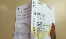 灿烂千阳读后感