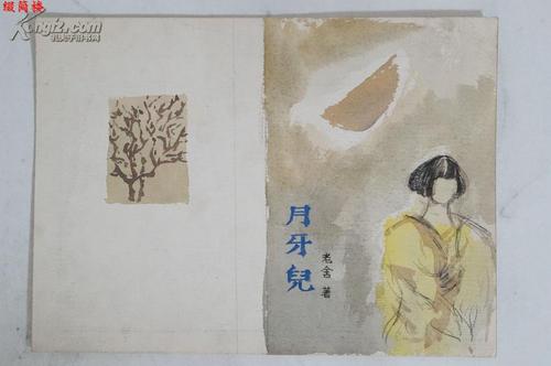 老舍新月