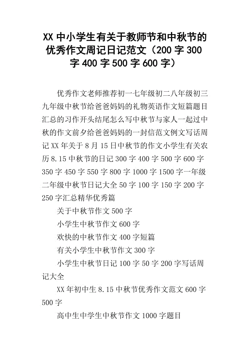 中秋日记200字