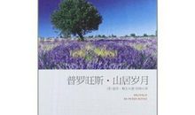 山居岁月读后感