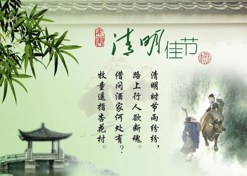 清明改写