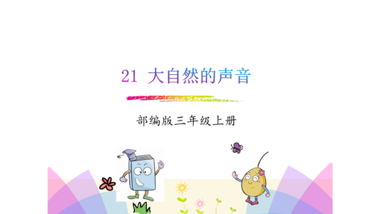 天之音300字