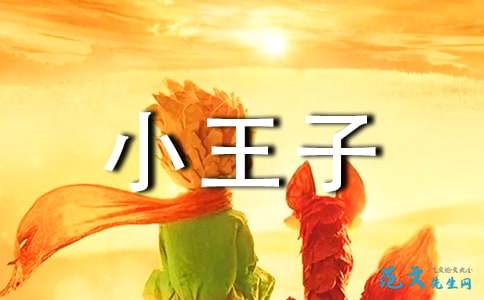 看完冒险的小王子