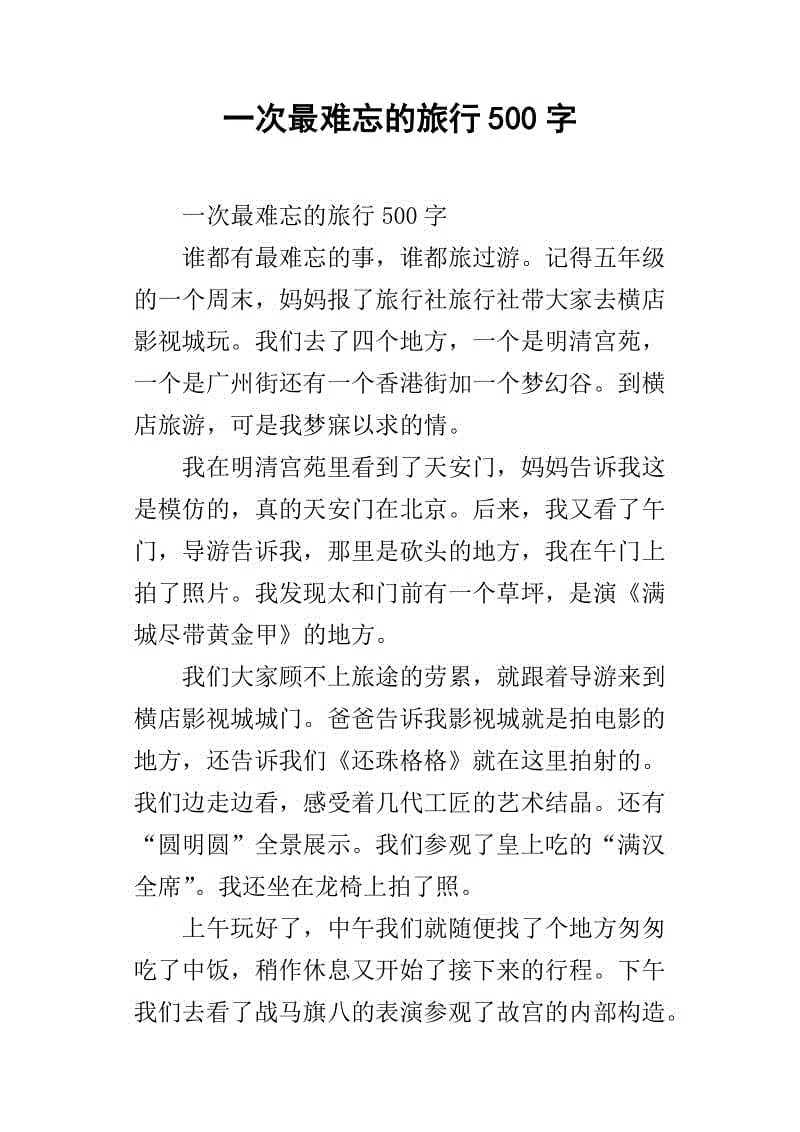 难忘的旅行构图600字