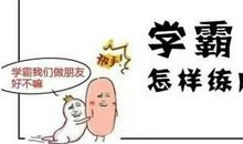 一个学渣的逆袭