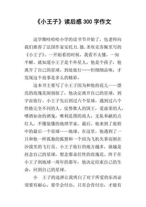 读小王子1000字
