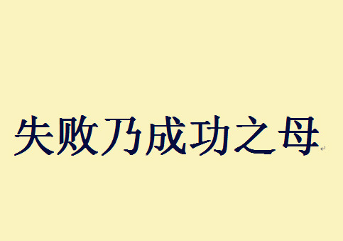 失败是成功之母