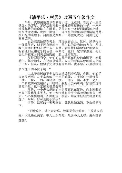 乡村住宅改写为散文