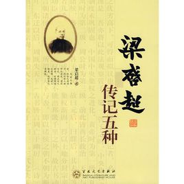关于梁启超传记的思考