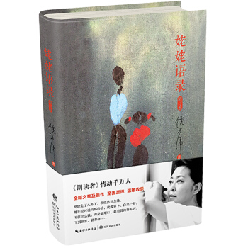 关于阅读倪萍奶奶语录的思考