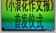 成长的浪花作文