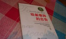 给新教师的忠告读后感