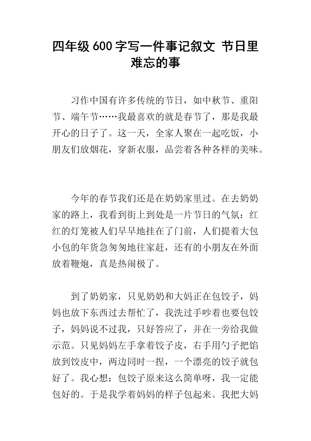 难忘的春节作文600字