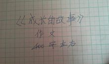 成长的那些事作文