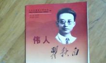 伟人翟秋白读后感