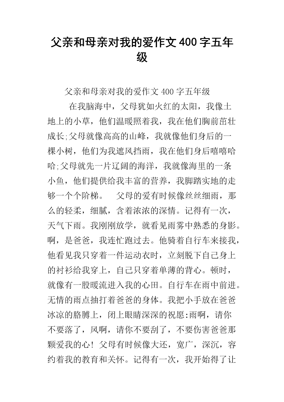我周围400字的爱