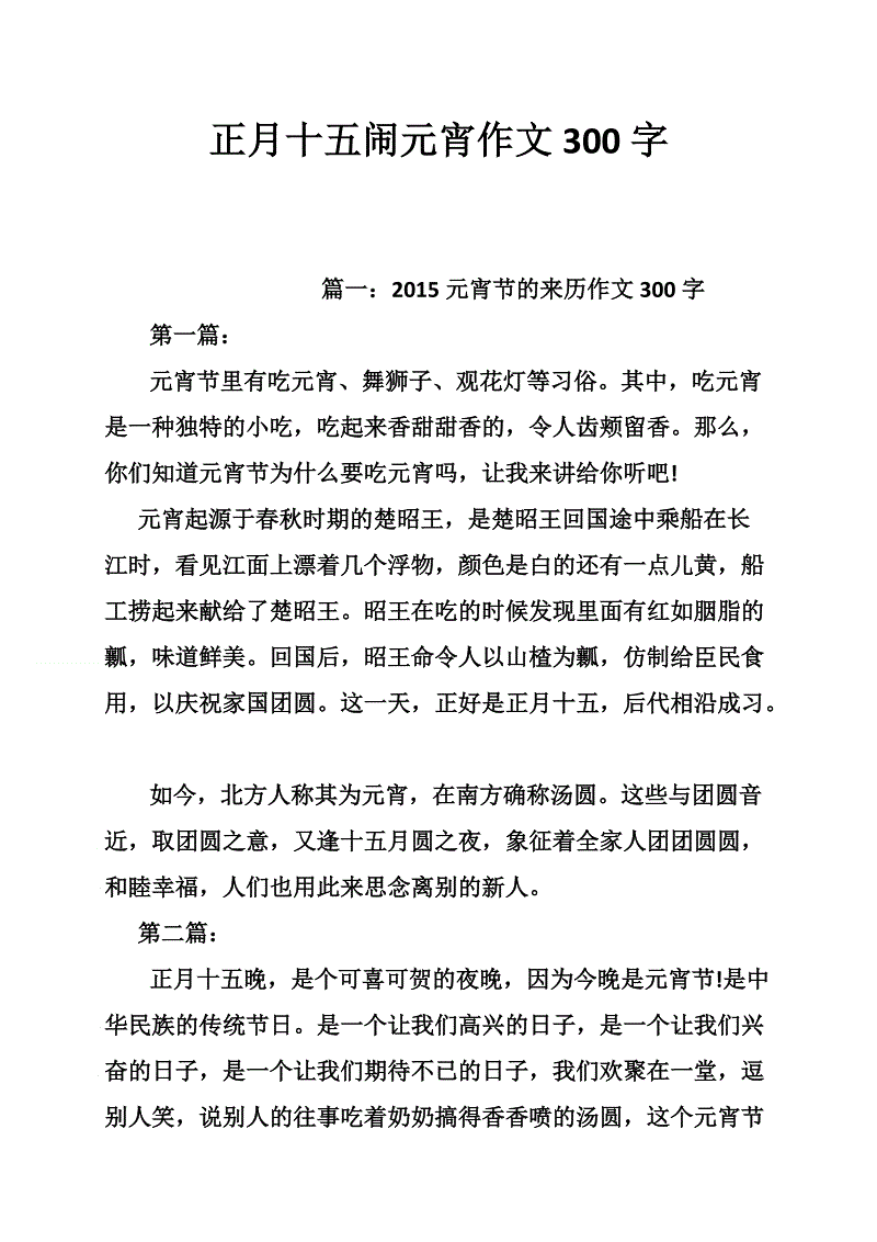 元宵节300字
