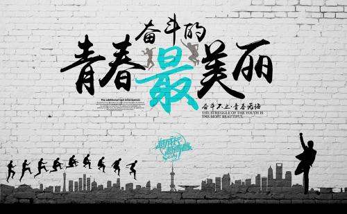 最遗憾的青年是奋斗