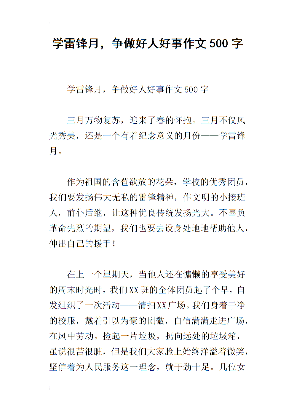 好人好事500字