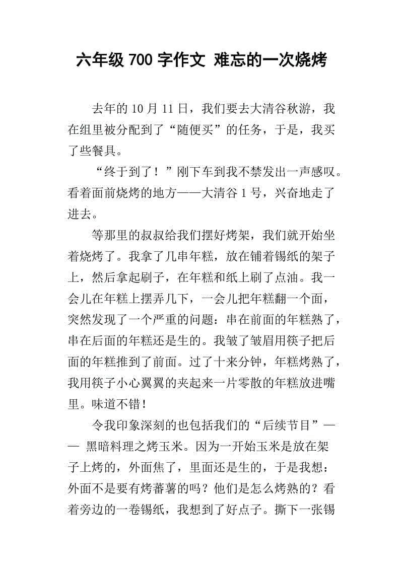 难忘的烧烤组成