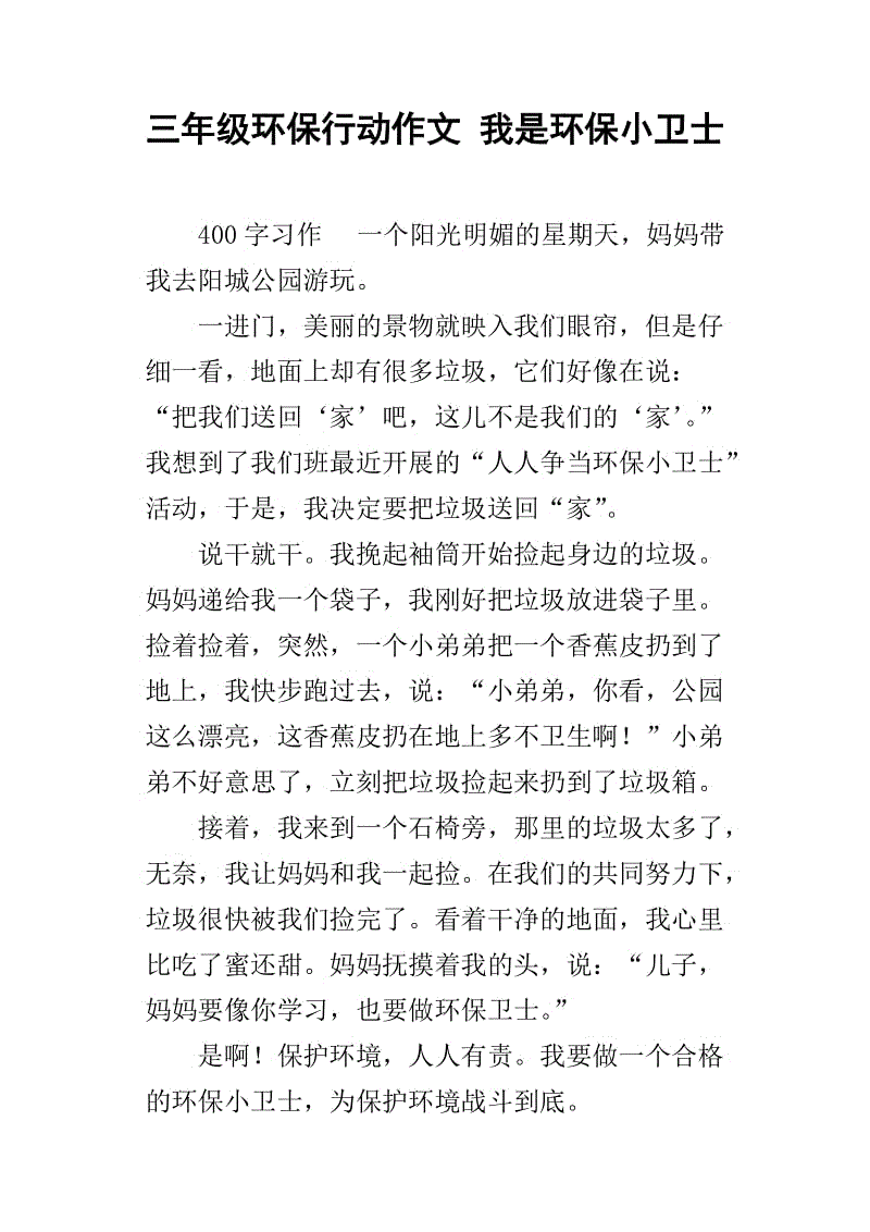 我是三年级的环保护卫
