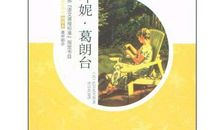 欧叶妮葛朗台读后感