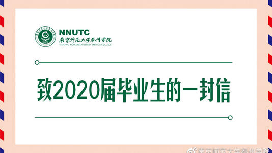 致毕业生的信