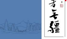 行者无疆读后感