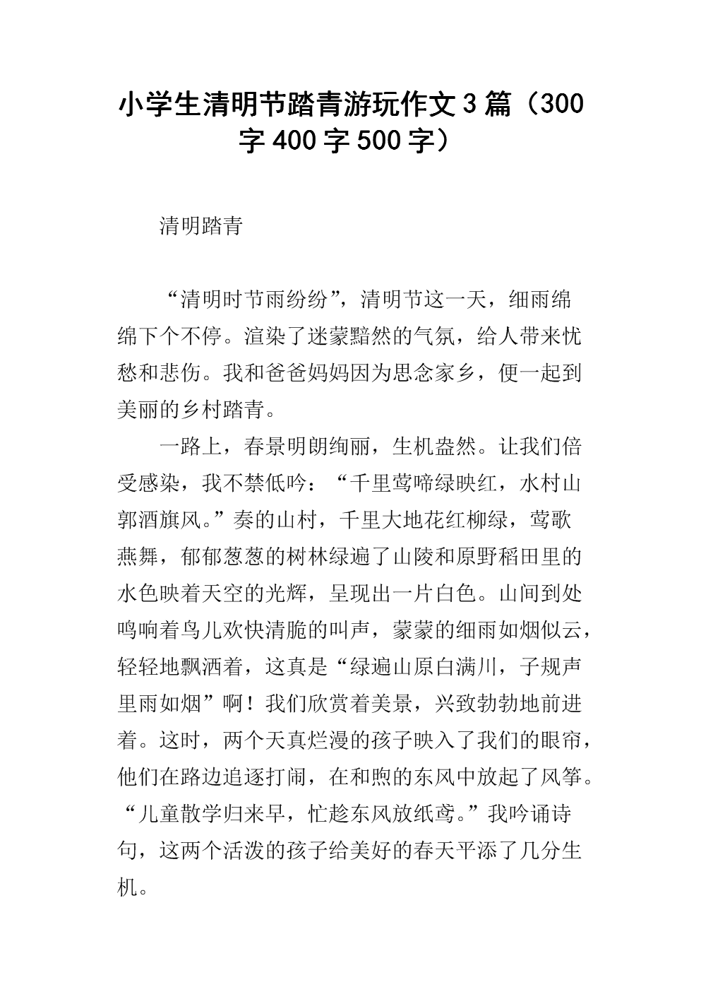 400字清明节