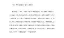 我爱发明的读后感