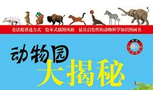 动物园大揭秘读后感