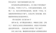 伟大是熬出来读后感